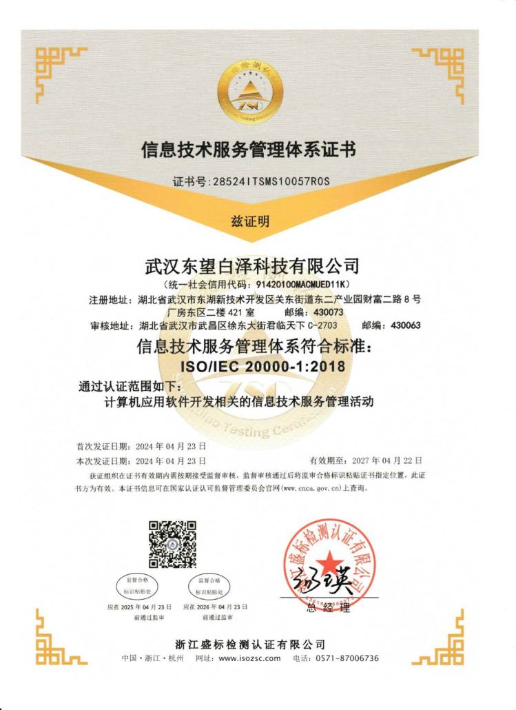 ISO20000信息技术服务管理体系认证